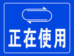 正在使用指示标志