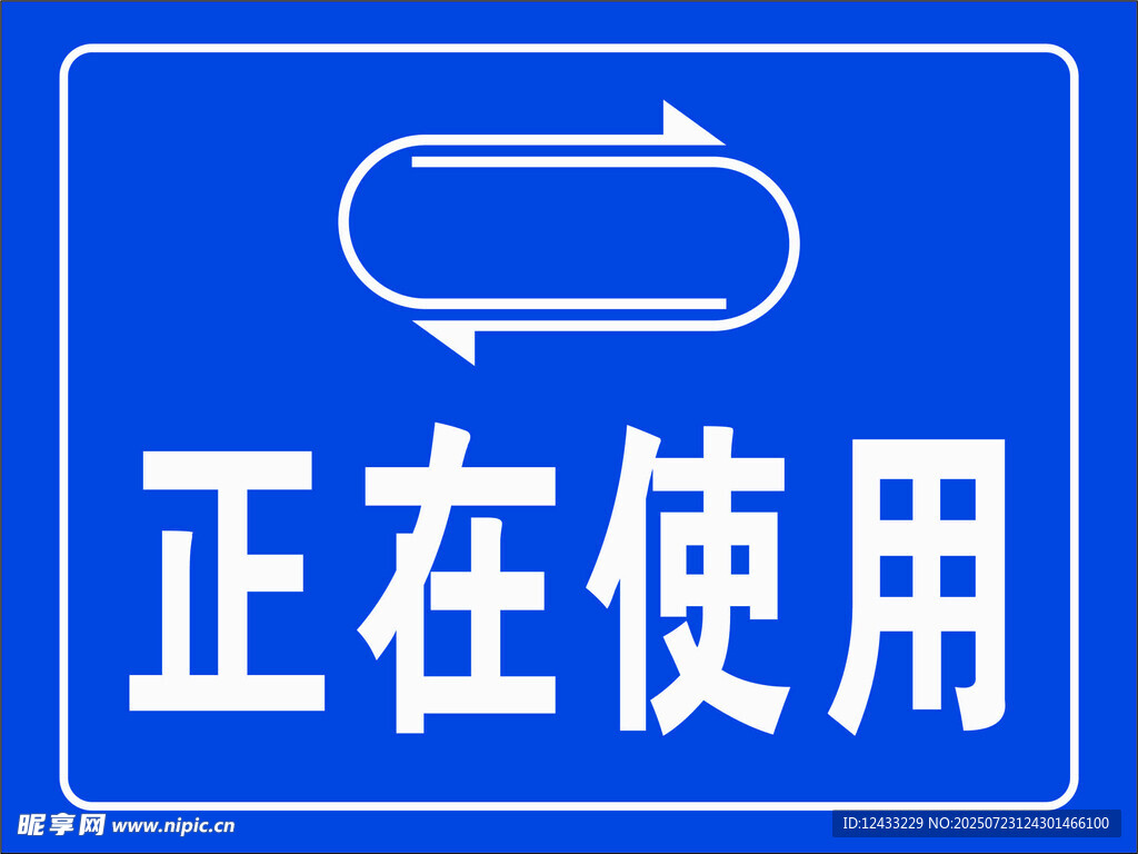 正在使用指示标志