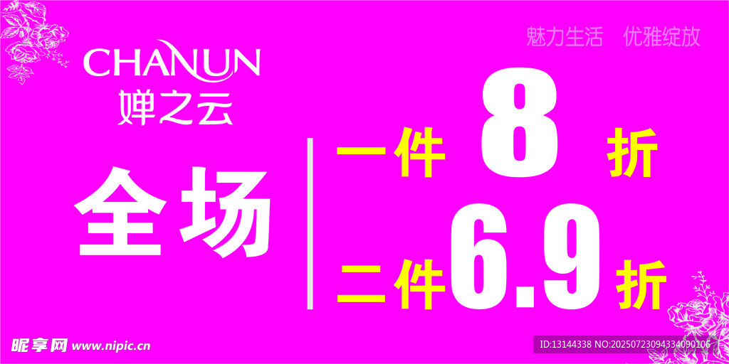 婵之云服饰促销活动海报