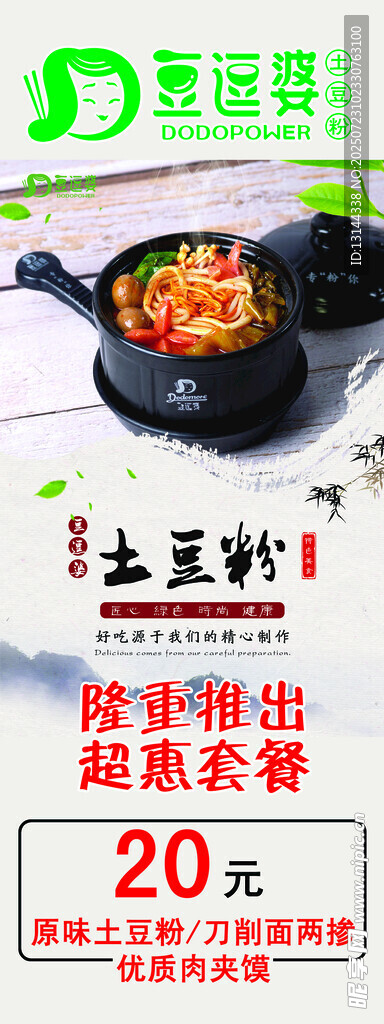 土豆粉促销海报