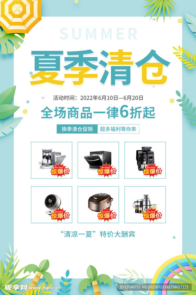 夏季清仓