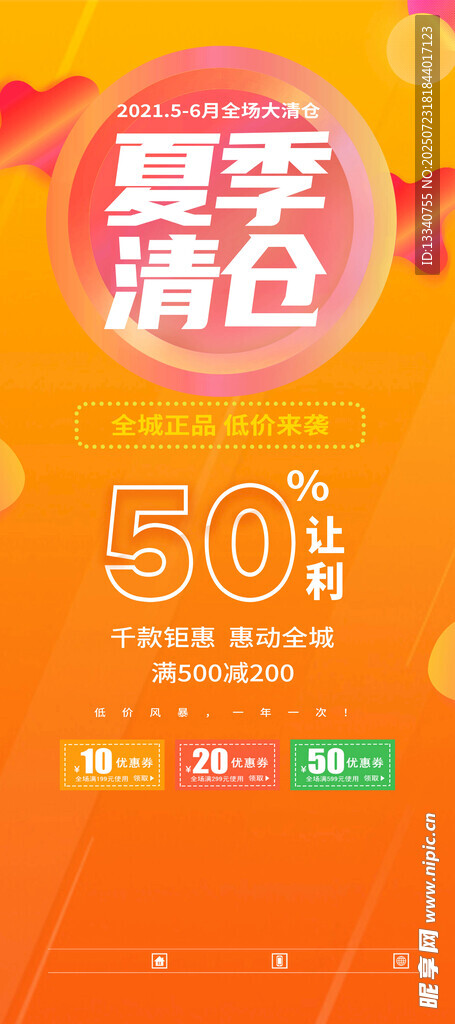 夏季清仓