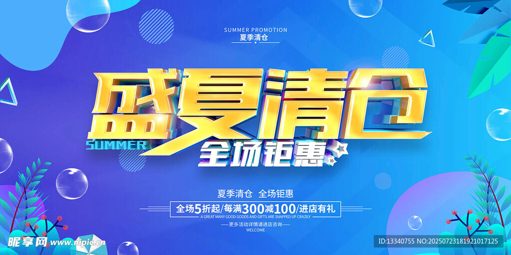 夏季清仓