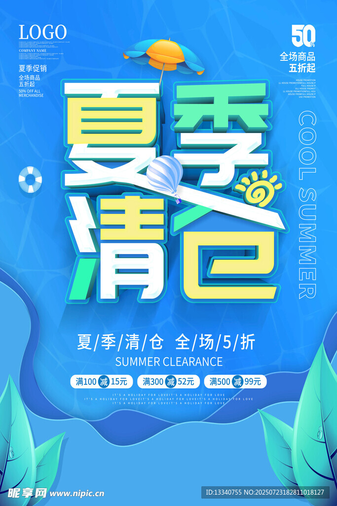 夏季清仓