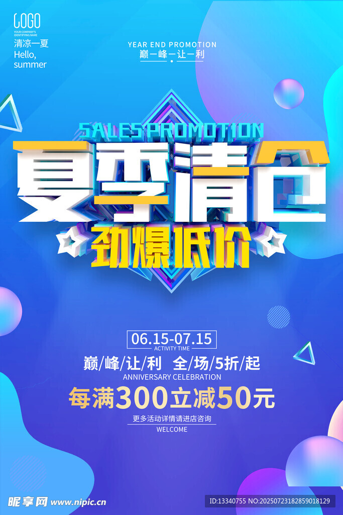 夏季清仓