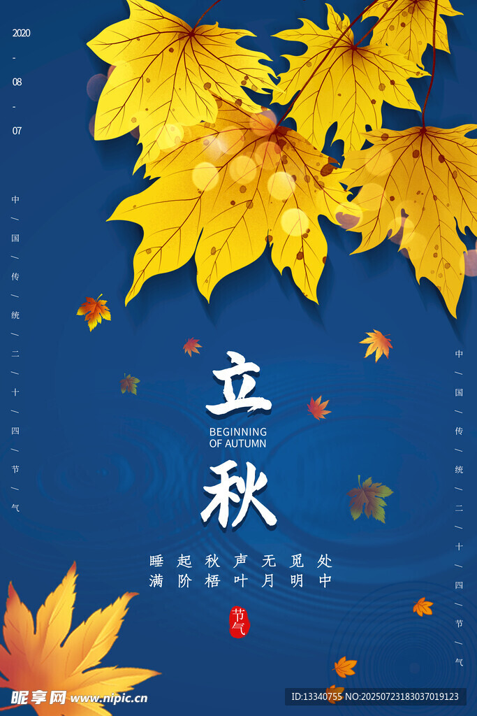 立秋