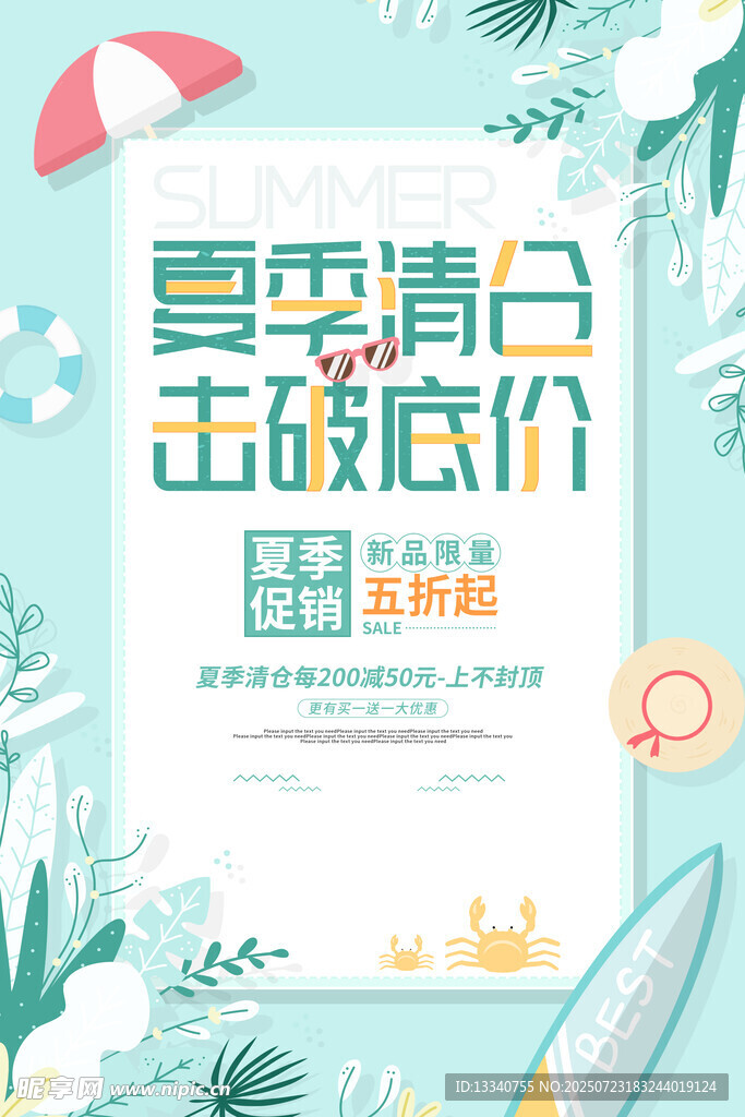 夏季清仓