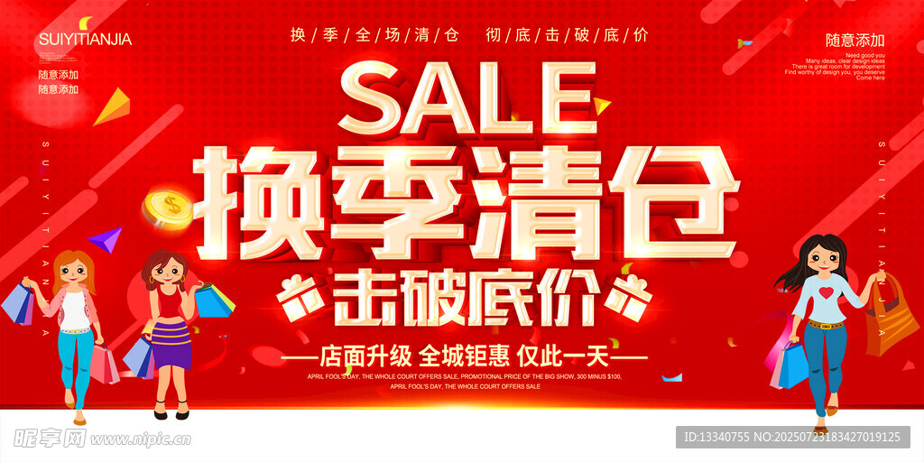 换季清仓