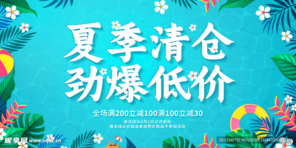 夏季清仓