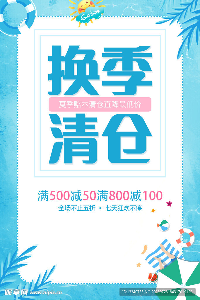 换季清仓