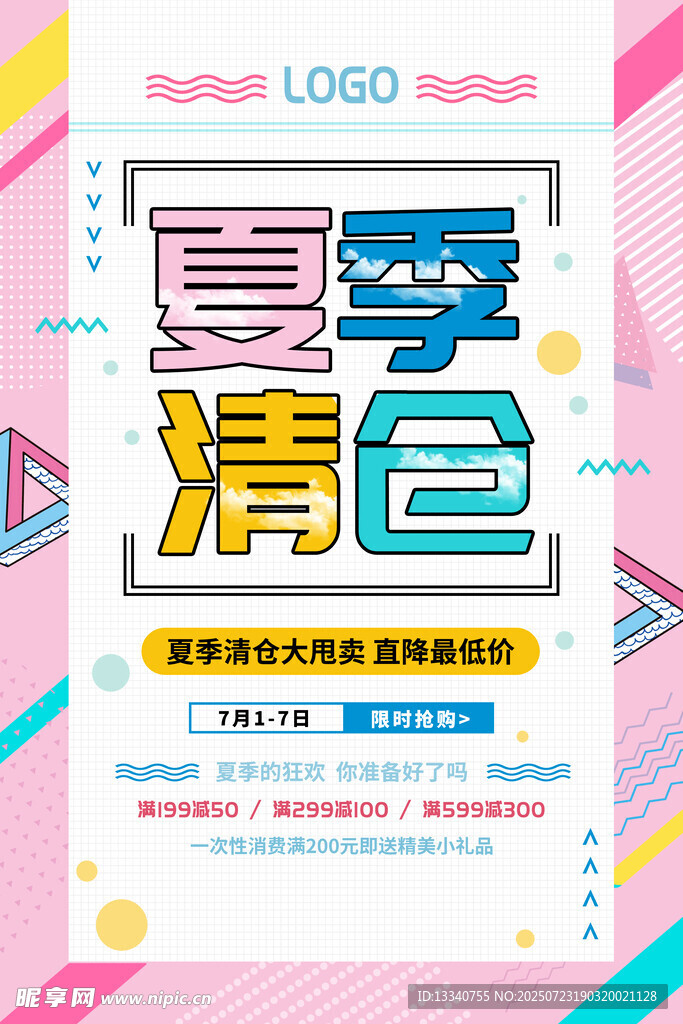 夏季清仓
