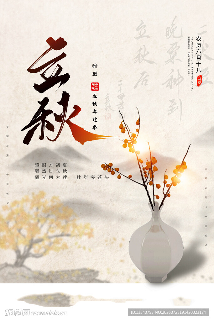 立秋 