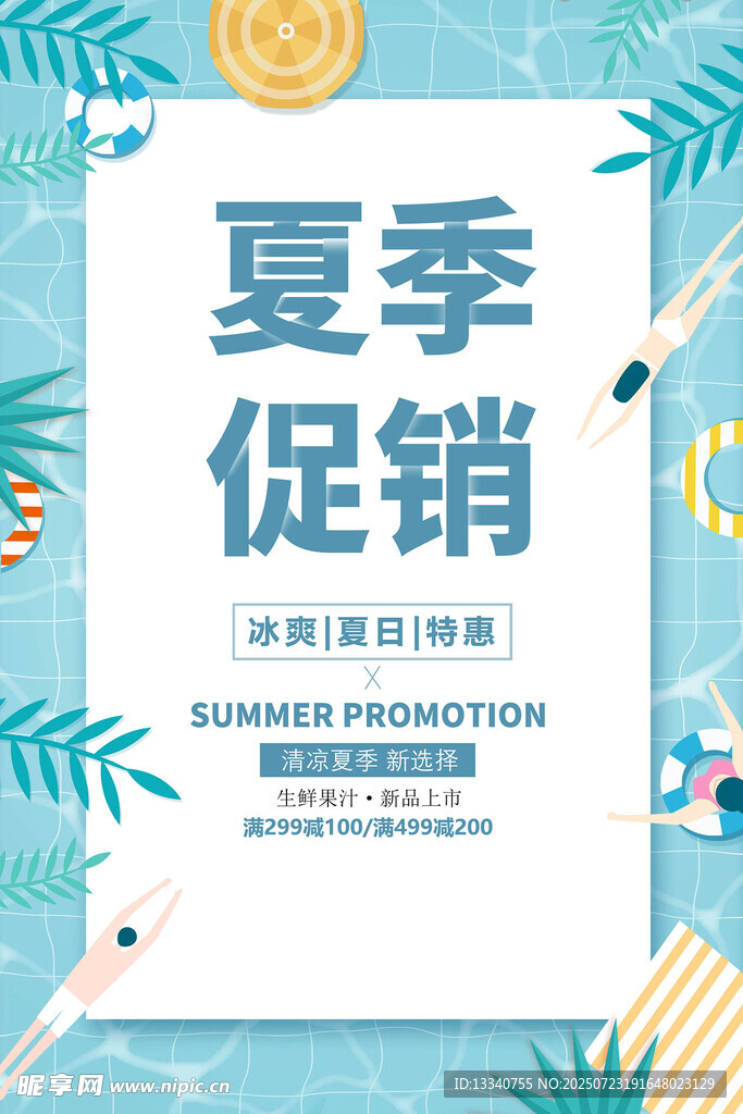 夏季清仓