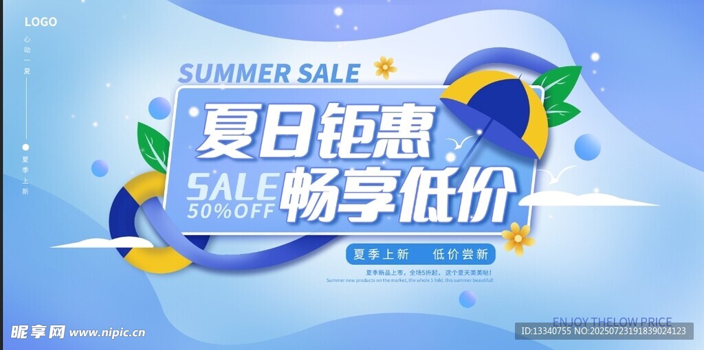 夏季促销