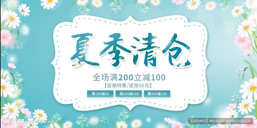 夏季清仓