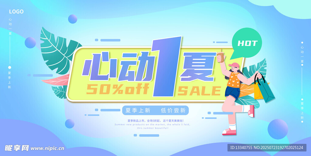 夏季促销