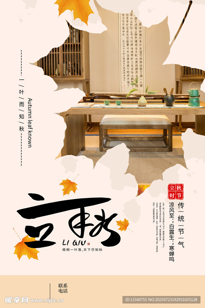 立秋 