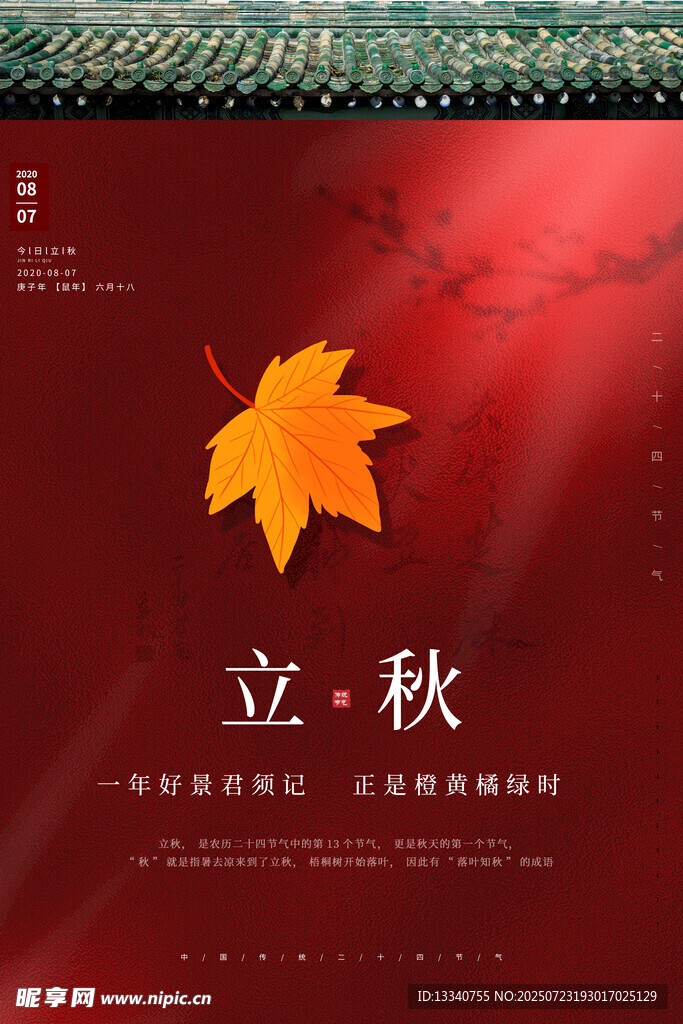 立秋 