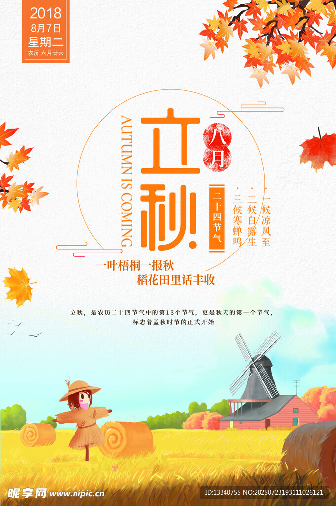立秋 