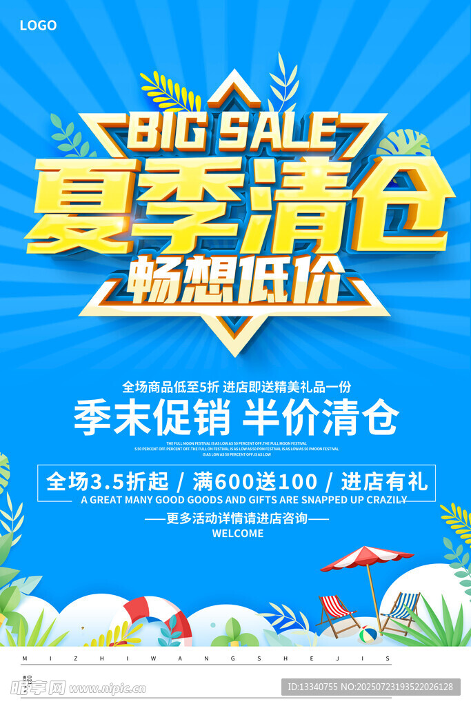 夏季清仓