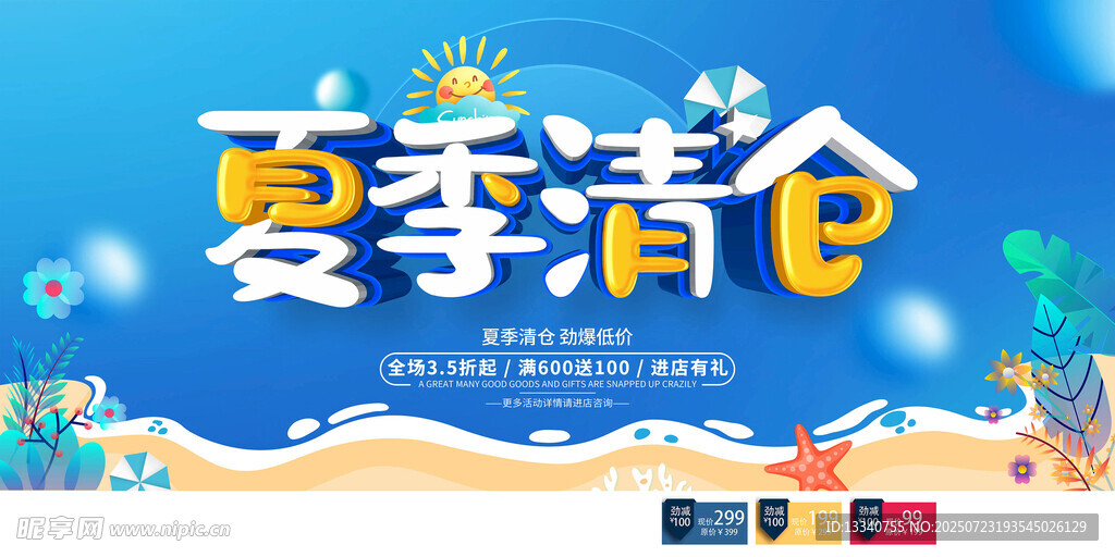 夏季清仓