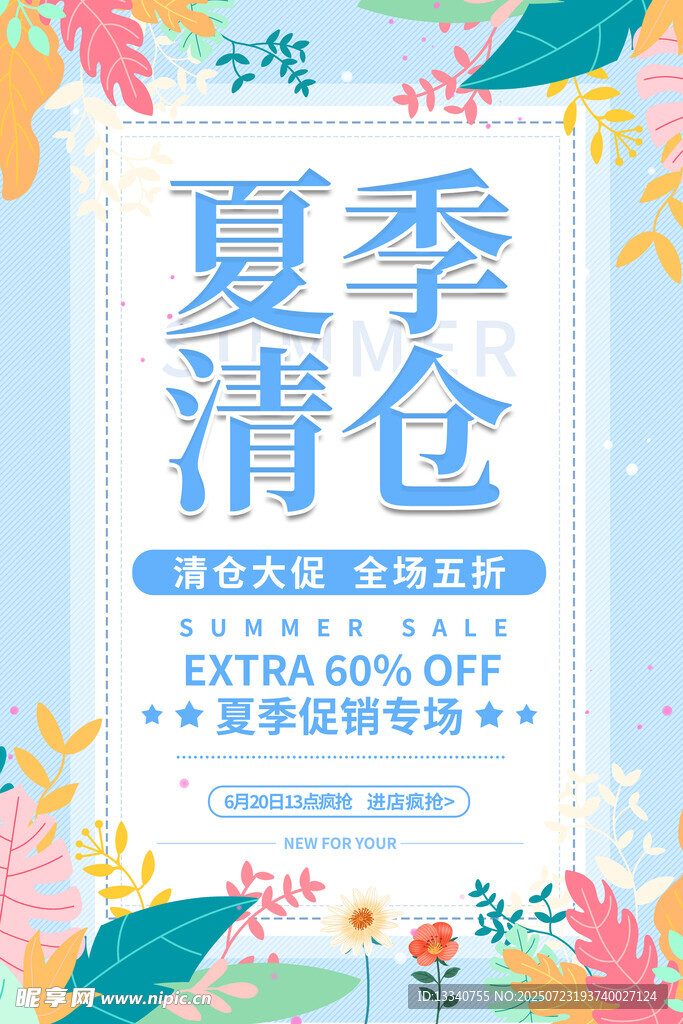 夏季清仓