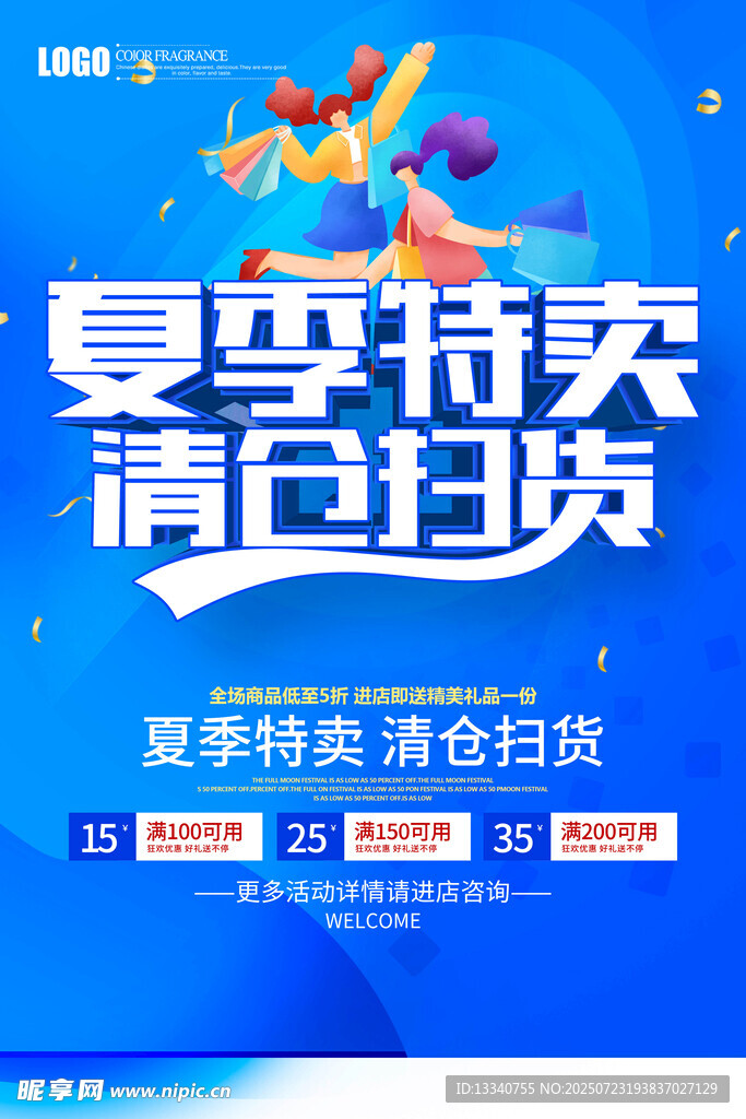夏季清仓