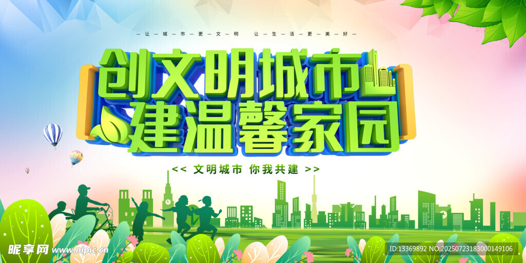 创建文明城市建温馨家园