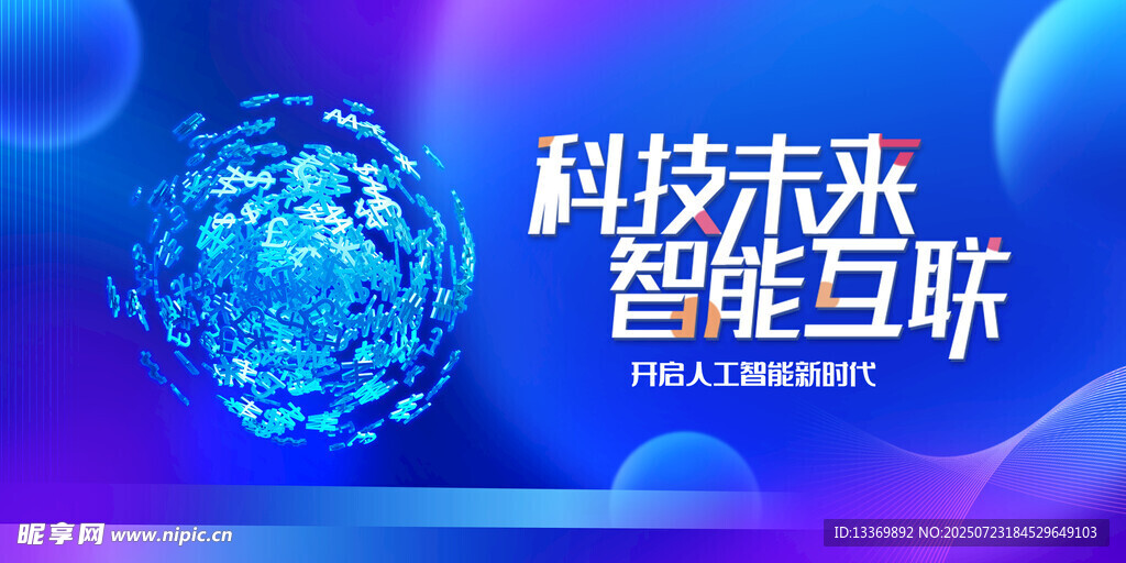 科技未来智能互联图景