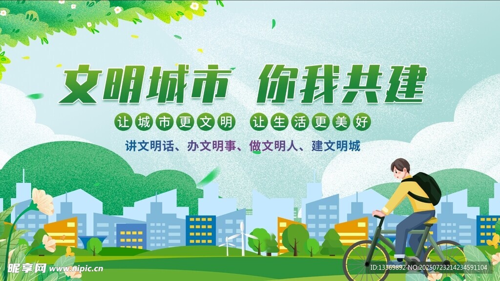 文明城市共建美好图景
