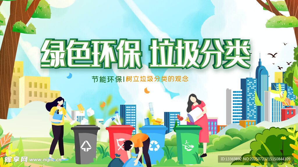 绿色环保垃圾分类场景
