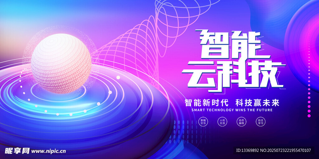 智能云科技主题炫酷画面