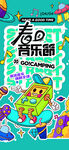 音乐节海报