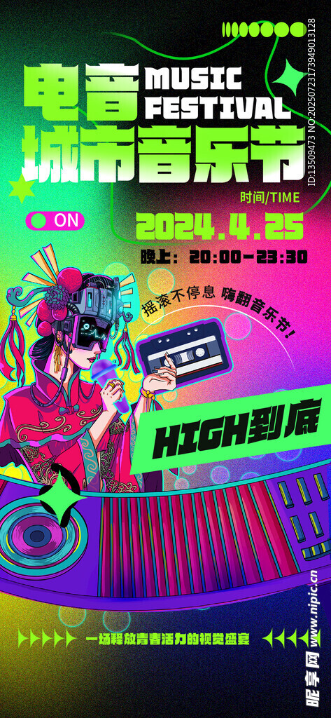 电音音乐节海报