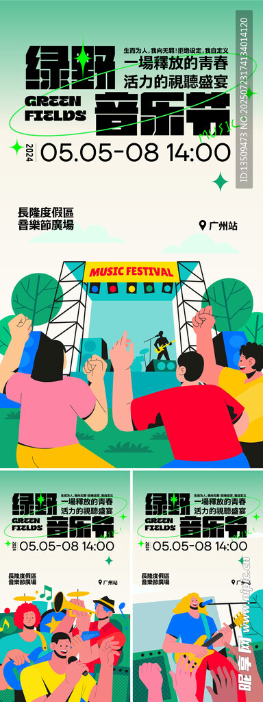 音乐节海报