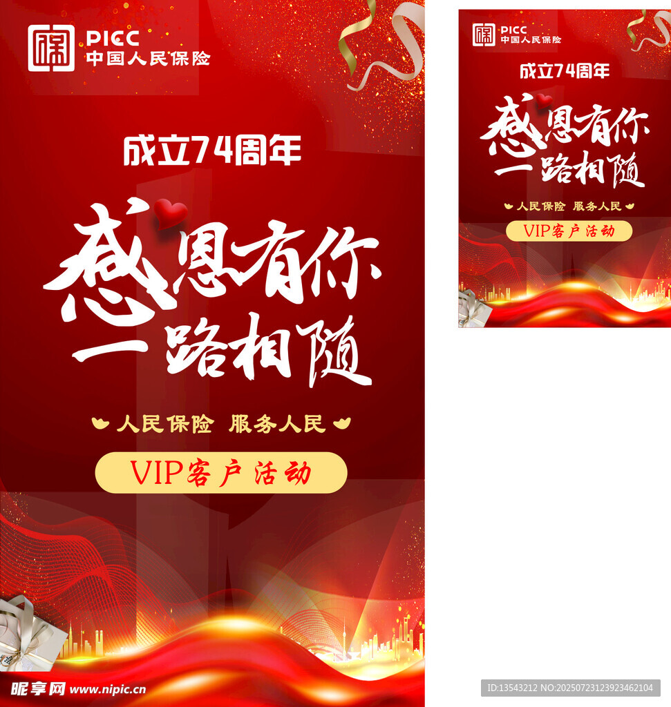 中国人民保险感恩有你展架