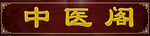 中医阁牌匾