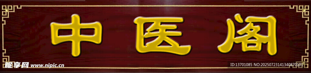 中医阁牌匾