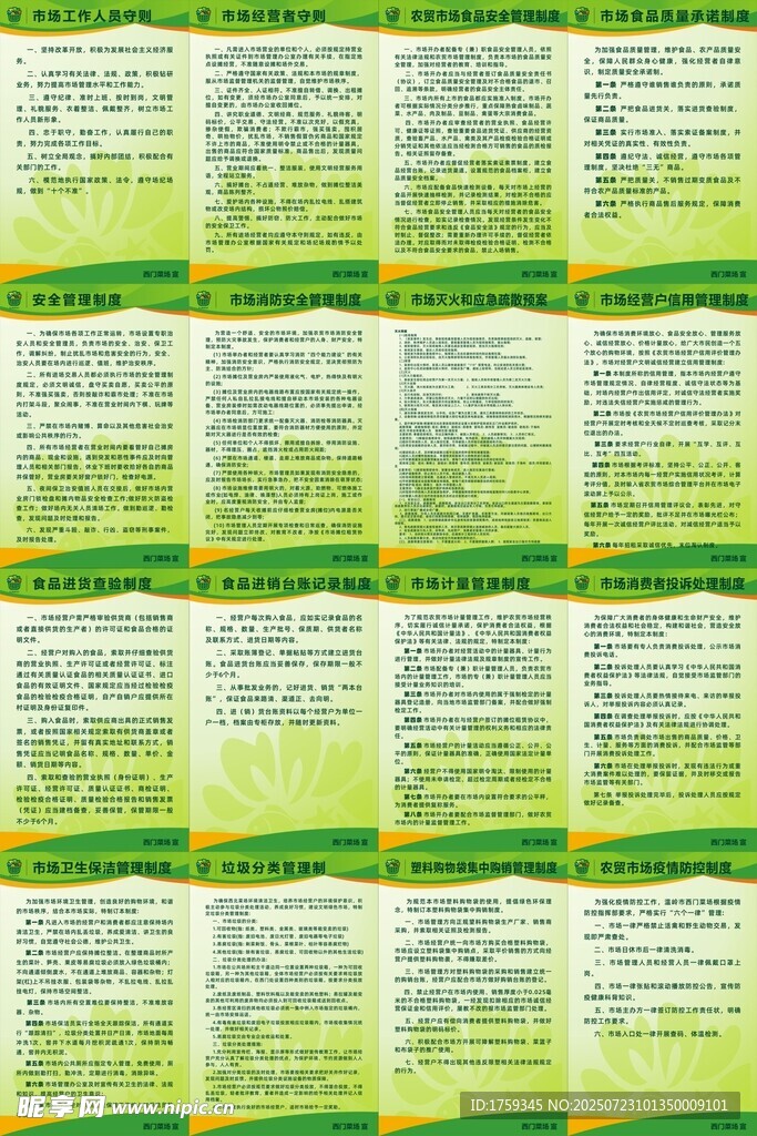 菜场制度
