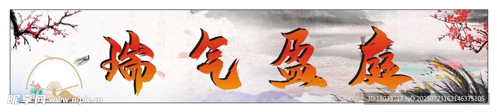 福气盈庭