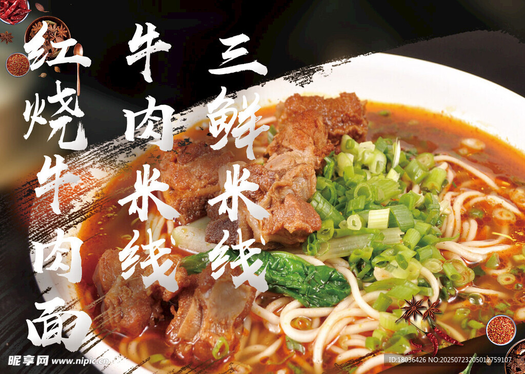 红烧牛肉面米线展板海报