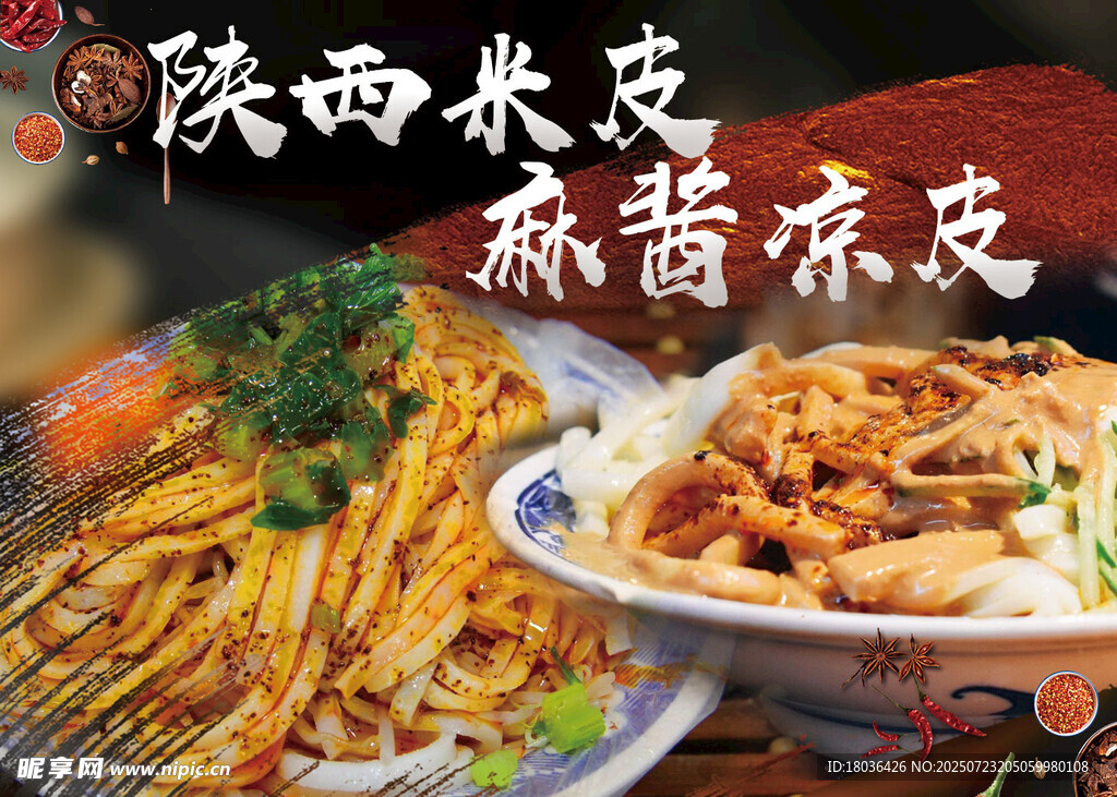 陕西特色凉皮与擀面皮海报