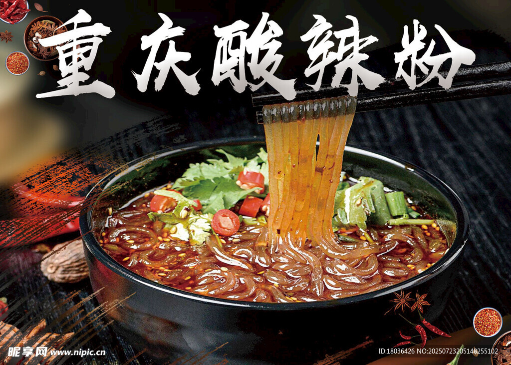重庆酸辣粉诱人美食海报展板