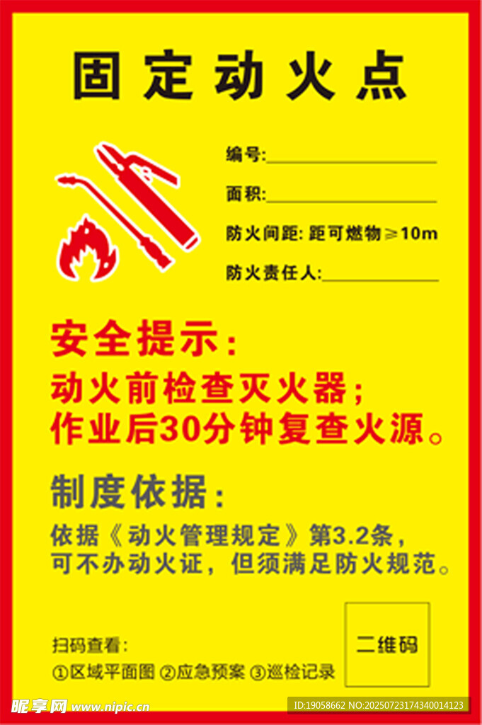 固定动火点展板