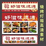 烧烤摊灯箱招牌