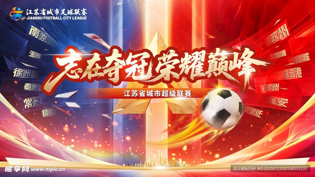 江苏城市足球联赛