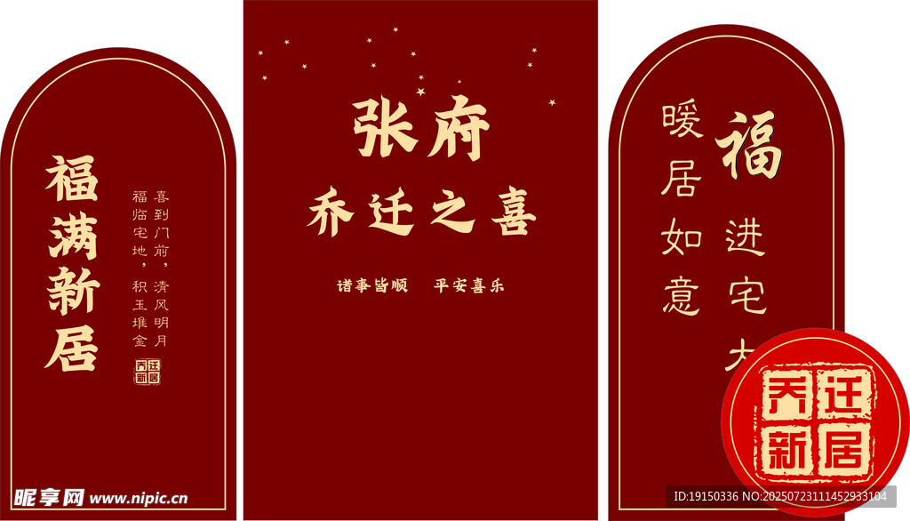 张府乔迁之喜请柬模板