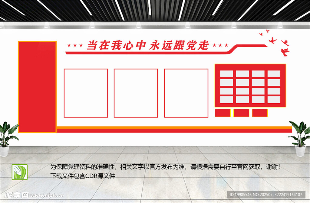 党在我心中永远跟党走文化墙