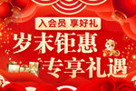 岁末钜惠 会员 好礼 专享  