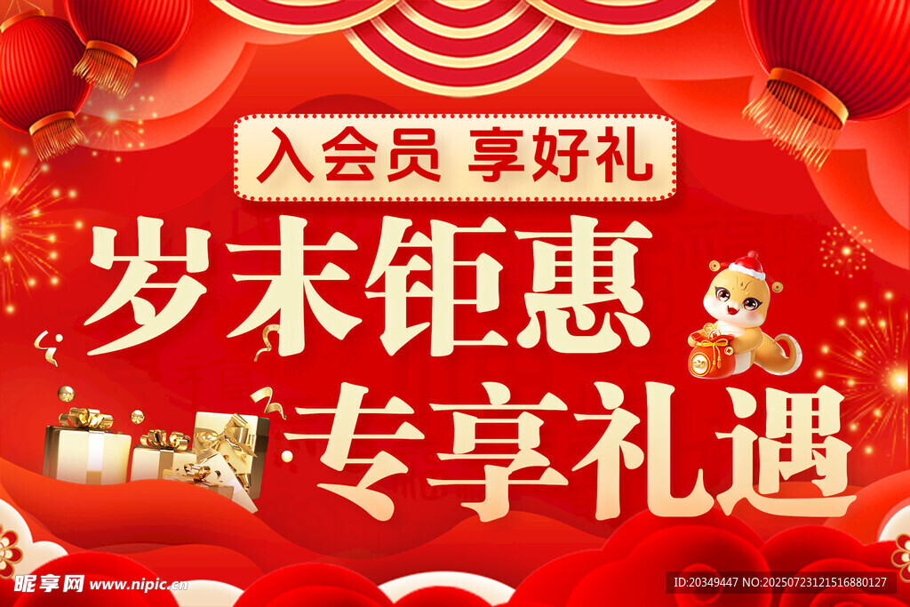 岁末钜惠 会员 好礼 专享  